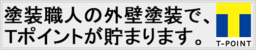 外壁塗装でTポイントが貯まります！