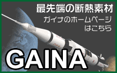 最先端の断熱塗料　ガイナ