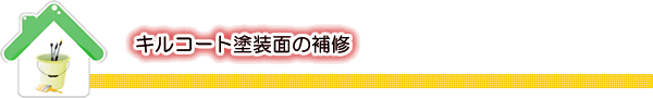 キルコート塗装面の補修