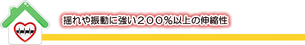 揺れや振動に強い２００％以上の伸縮性