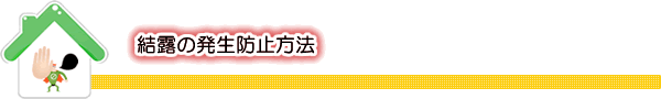 結露の発生防止方法