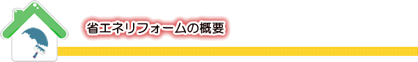 省エネリフォームの概要