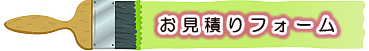 お問合わせ・お見積りはこちらから