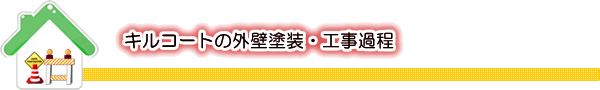 キルコートの外壁塗装・工事過程