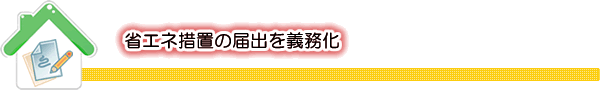 省エネ措置の届出を義務化