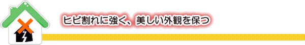 ヒビ割れに強く、美しい外観を保つ