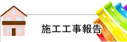 実際の施工事例報告