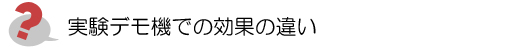 実験デモ機での効果の違い