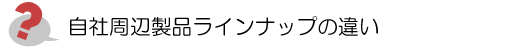 自社周辺製品ラインナップの違い