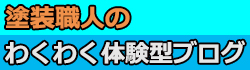 わくわく塗装体験ブログ