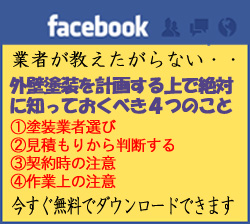 はじめての外壁塗装facebookページへ